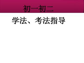 学法、考法指导