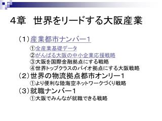 ４章　世界をリードする大阪産業