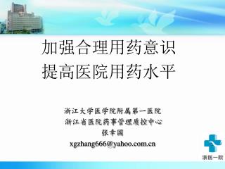 加强合理用药意识 提高医院用药水平