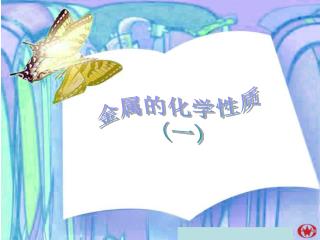 金属的化学性质 ( 一 )
