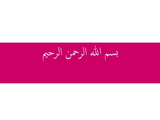 بسم الله الرحمن الرحيم