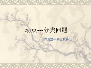 动点 --- 分类问题