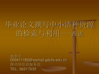 毕业论文撰写中小语种资源的检索与利用 --- 西语