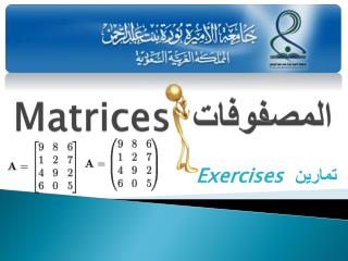 Matrices المصفوفات
