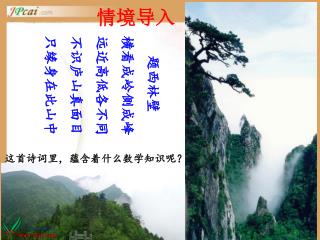 题西林壁 横看成岭侧成峰 远近高低各不同 不识庐山真面目 只缘身在此山中
