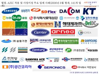 별첨 . AJSC 적용 및 사양지정 주요 업체 사례 (2006 년 8 월 현재 , 141 개 업체 )