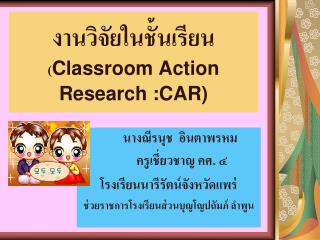 งานวิจัยในชั้นเรียน ( Classroom Action Research :CAR)