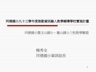同德國小暨文山國小、龍山國小三校教學聯盟