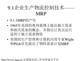 9.1企业生产物流控制技术—— MRP