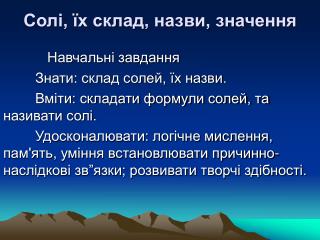 Солі, їх склад, назви, значення