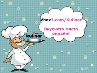 Vbox 7/Kulinar Вкусното място онлайн!