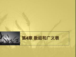 第 4 章 数组和广义表