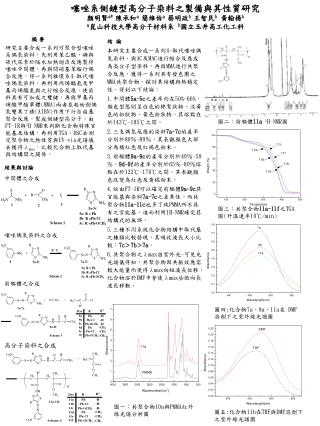 噻唑系側鏈型高分子染料之製備與其性質研究 顏明賢 a* 陳承和 a 簡維伯 a 蔡明政 b 王智民 b 黃翰揚 b a 崑山科技大學高分子材料系 b 國立玉井高工化工科