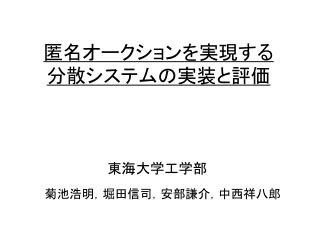 匿名オークションを実現する 分散システムの実装と評価