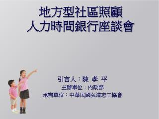 地方型社區照顧 人力時間銀行座談會