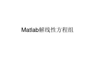 Matlab 解线性方程组