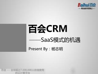 —— SaaS模式的机遇