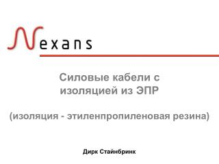 Силовые кабели с изоляцией из ЭПР (изоляция - этиленпропиленовая резина)