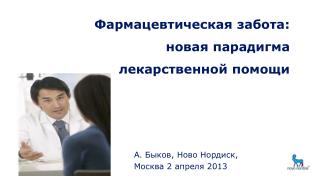 Фармацевтическая забота: новая парадигма лекарственной помощи
