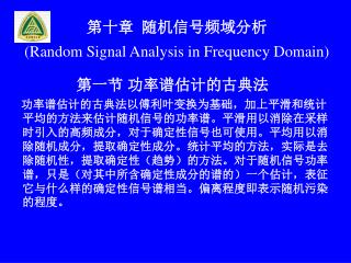 第十章 随机信号频域分析 (Random Signal Analysis in Frequency Domain)