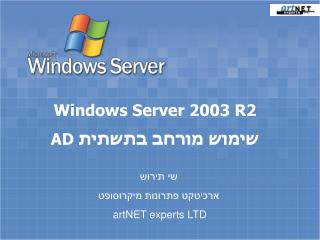 Windows Server 2003 R2 שימוש מורחב בתשתית AD