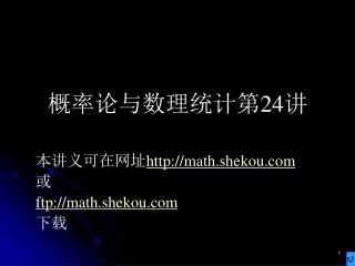 概率论与数理统计第 24 讲