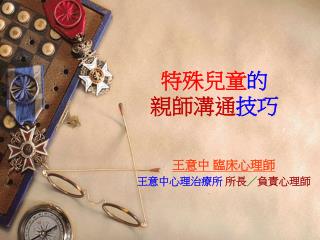 特殊兒童 的 親師溝通 技巧