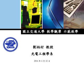 國立交通大學 教學觀摩 示範教學