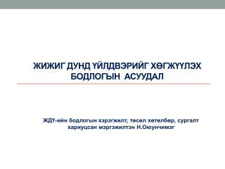 ЖИЖИГ ДУНД ҮЙЛДВЭРИЙГ ХӨГЖҮҮЛЭХ БОДЛОГЫН АСУУДАЛ