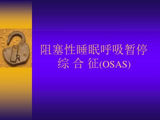 阻塞性睡眠呼吸暂停综 合 征 (OSAS)