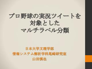 プロ野球の実況ツイートを対象 とした マルチラベル 分類