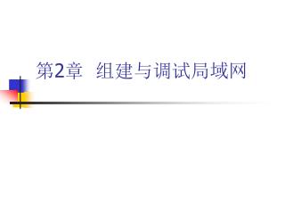 第 2 章 组建与调试局域网