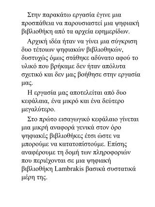 ΙΟΝΙΟ ΠΑΝΕΠΙΣΤΗΜΙΟ ΤΜΗΜΑ ΑΡΧΕΙΟΝΟΜΙΑΣ ΚΑΙ ΒΙΒΛΙΟΘΗΚΟΝΟΜΙΑΣ ΥΠΟΧΡΕΩΤΙΚΗ ΕΡΓΑΣΙΑ