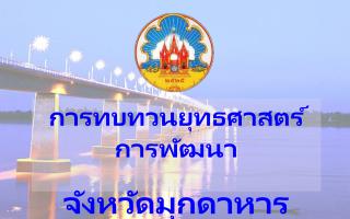 การทบทวนยุทธศาสตร์การพัฒนา จังหวัดมุกดาหาร