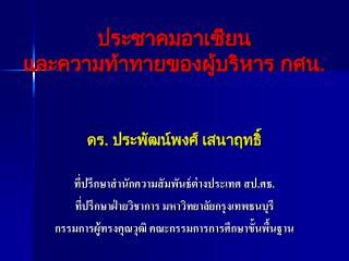 ประชาคมอาเซียน และความท้าทายของผู้บริหาร กศน.