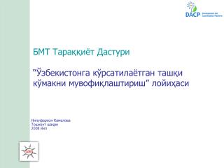 БМТ Тараққиёт Дастури “Ўзбекистонга кўрсатилаётган ташқи кўмакни мувофиқлаштириш” лойи ҳ аси