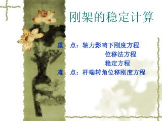 刚架的稳定计算