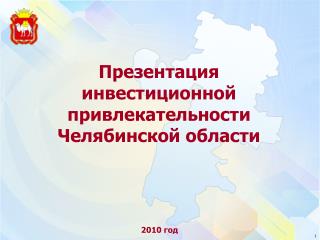 Презентация инвестиционной привлекательности Челябинской области