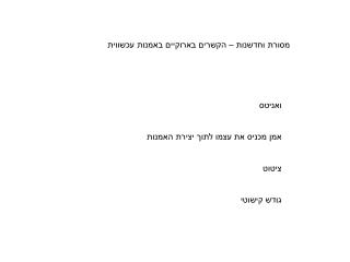 מסורת וחדשנות – הקשרים בארוקיים באמנות עכשווית