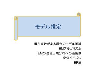 潜在変数がある場合のモデル推論 EM アルゴリズム EM の混合正規分布への適用例 変分ベイズ法 EP 法