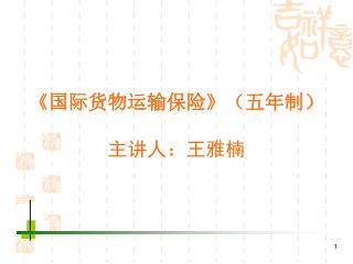 《 国际货物运输保险 》 （五年制）