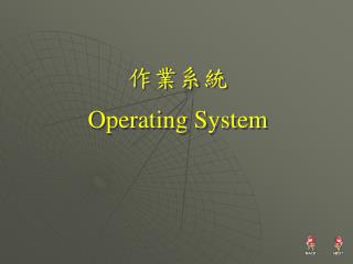 作業系統 Operating System