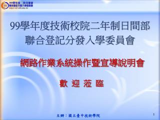99 學年度技術校院二年制日間部 聯合登記分發入學委員會