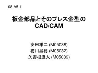 板金部品とそのプレス金型の CAD/CAM
