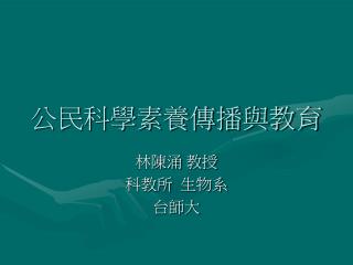 公民科學素養傳播與教育