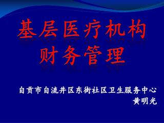 基层医疗 机构 财务管理