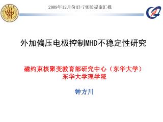 外加偏压电极控制 MHD 不稳定性研究
