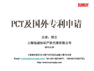 主讲：郑立 上海旭诚知识产权代理有限公司 2012.5.20 上海浦东新区东方路 710 号汤臣金融大厦 1212 室