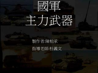 國軍 主力武器