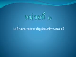 หน่วยที่ ๑